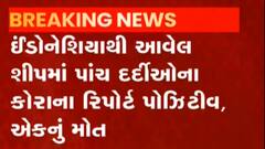 ઇંડોનેશિયાના શિપમાં આવેલા 5 દર્દીના કોરોના રિપોર્ટ પોઝિટિવ, એકનું મોત થયું, જુઓ વિડીયો