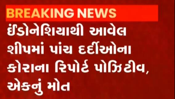 ઇંડોનેશિયાના શિપમાં આવેલા 5 દર્દીના કોરોના રિપોર્ટ પોઝિટિવ, એકનું મોત થયું, જુઓ વિડીયો