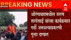 Aurangabad औरंगाबादमधील Varun Sardesai यांच्या कार्यक्रमात गर्दी जमवल्याप्रकरणी आयोजकावर गुन्हा दाखल