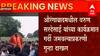 Aurangabad औरंगाबादमधील Varun Sardesai यांच्या कार्यक्रमात गर्दी जमवल्याप्रकरणी आयोजकावर गुन्हा दाखल