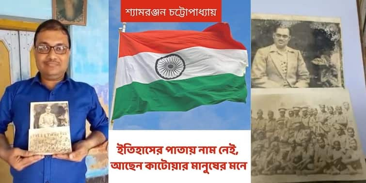 Independence Day 2021 Special Burwan Katoa Teacher Still Remembers Grand Father Shyam Ranjan Chatterjee Independence Day 2021 Special : বিপ্লবী শ্যামরঞ্জনই কাটোয়ায় এনেছিলেন নেতাজিকে, ছাত্রদের এখনও সেই গল্প শোনান শিক্ষক নাতি