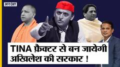 यूपी चुनाव 2022: TINA फैक्टर से क्या चुनाव जीत जाएंगे अखिलेश यादव, क्या करेंगे सीएम योगी-मायावती?