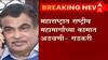 महाराष्ट्रात राष्ट्रीय महामार्गांच्या कामात अडचणी;Nitin Gadkari यांचं CM Uddhav Thackeray यांना पत्र