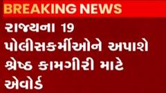 રાજ્યના 19 પોલીસકર્મચારીને શ્રેષ્ઠ કામગીરી કરવા બદલ એવોર્ડ, 19માંથી બે પોલીસકર્મીને રાષ્ટ્રપતિ ચંદ્રક અપાશે