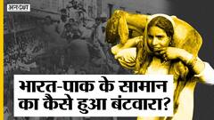 Partition Horrors Remembrance Day: India-Pakistan में Mountbatten ने कैसे किया था सामान का बंटवारा?