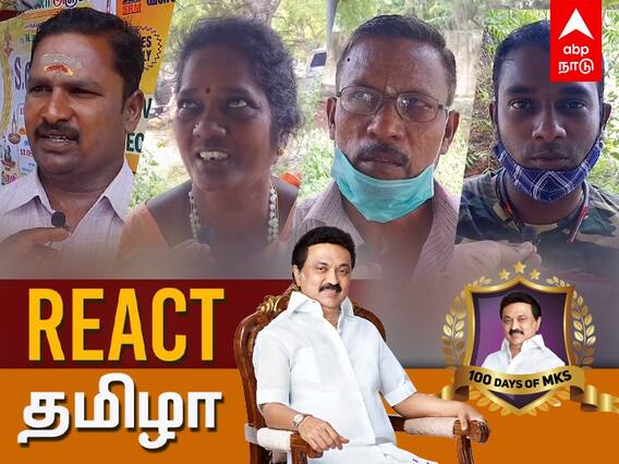 சொன்னதை செய்கிறார் ஸ்டாலின்..MK Stalin 100 days | React Tamizha | Public Opinion | Chengalpattu