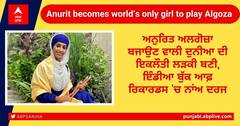playing Algoza: ਅਨੁਰਿਤ ਅਲਗੋਜ਼ਾ ਬਜਾਉਣ ਵਾਲੀ ਦੁਨੀਆ ਦੀ ਇਕਲੌਤੀ ਲੜਕੀ ਬਣੀ, ਇੰਡੀਆ ਬੁੱਕ ਆਫ਼ ਰਿਕਾਰਡਸ 'ਚ ਨਾਂਅ ਦਰਜ