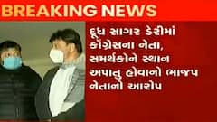 દૂધ સાગર ડેરી વિવાદ:કોંગ્રેસ નેતા-કાર્યકરોને સ્થાન આપતું હોવાનું ભાજપનો આરોપ, જુઓ વિડીયો