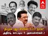 100 Days of DMK Govt: ‘திமுக ஆட்சியின் நூறு நாள்’ அதிரடி காட்டிய 5 அமைச்சர்கள்..!