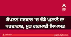 ਕੈਪਟਨ ਸਰਕਾਰ 'ਚ ਵੱਡੇ ਘੁਟਾਲੇ ਦਾ ਪਰਦਾਫਾਸ਼, 20 ਕਰੋੜ ਦੇ ਘਪਲੇ ਮਗਰੋਂ ਮੁੜ ਗਰਮਾਈ ਸਿਆਸਤ