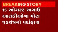 15મી ઓગષ્ટ અગાઉ મોટા આતંકી ષડયંત્રનો પર્દાફાશ, જૈશ-એ-મહોમ્મદના 4 આતંકીઓની ધરપકડ