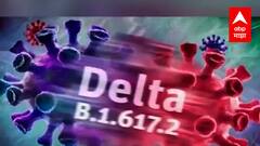 Corona: लसीचे 2 डोस घेतलेल्या 10 जणांना Delta Plus ची लागण, राज्यात 66 डेल्टा प्लस रुग्णांची नोंद