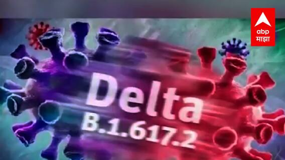 Corona: लसीचे 2 डोस घेतलेल्या 10 जणांना Delta Plus ची लागण, राज्यात 66 डेल्टा प्लस रुग्णांची नोंद