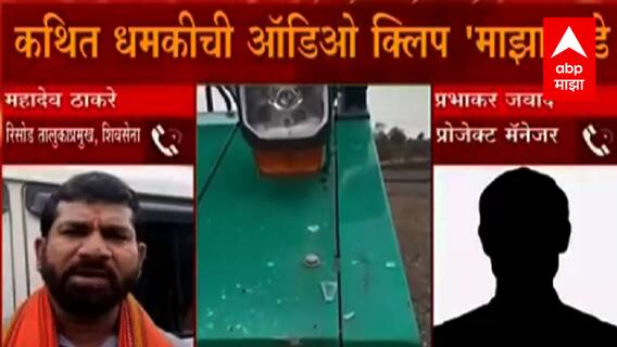 Mahadev Thackeray : शिवसैनिक महादेव ठाकरे यांच्या कथित धमकीची ऑडिओ क्लिप 'माझा'कडे ABP Majha