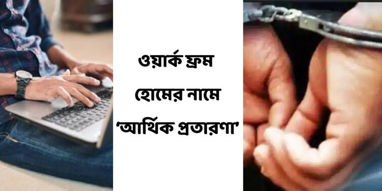 Kolkata Work from home Fake Job Fraud, accused arrested from Gujrat by West Bengal Police Work from home Fake Job : ওয়ার্ক ফ্রম হোমের বিজ্ঞাপন দিয়ে ‘আর্থিক প্রতারণা’ ! ভিনরাজ্য থেকে ২ জনকে গ্রেফতার