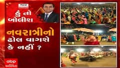 હું તો બોલીશ : નવરાત્રીનો ઢોલ વાગશે કે નહી ?