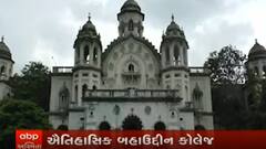 જૂનાગઢની ઐતિહાસિક બહાઉદ્દીન કોલેજની જાળવણી માટે 2 કરોડની ગ્રાન્ટ ફાળવાઇ