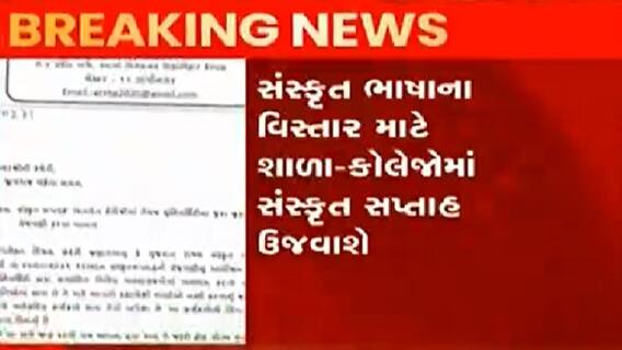 સંસ્કૃત ભાષાના વિસ્તાર માટે શાળા-કોલેજોમાં સંસ્કૃત સપ્તાહ ઉજવાશે, સરકારી-ખાનગી કોલેજો તથા શાળાઓમાં અપાઈ સૂચના
