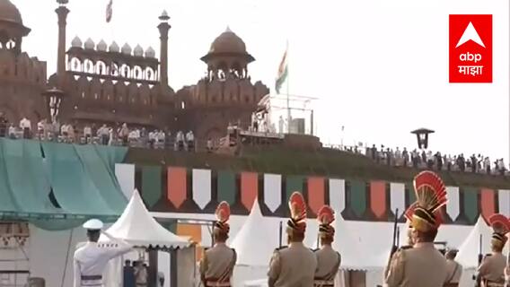 Delhi : स्वातंत्र्यदिनाच्या पार्श्वभूमीवर लालकिल्ल्याजवळ कडेकोट सुरक्षा व्यवस्था तैनात ABP Majha