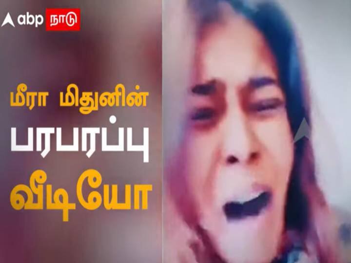 Tamil actress meera mithun arrested video went Viral on social Media meera mithun arrested video : இங்கயே செத்துருவேன்.. கைதுக்கு முன் பரபரப்பு வீடியோ வெளியிட்ட மீரா மிதுன்