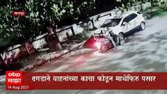 Nagpur Crime : नागपुरात वाहनांच्या काचा फोडणारी टोळी सक्रीय? ABP Majha