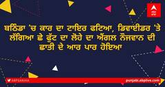 ਜਦੋਂ ਦਿਲ ਦੇ ਨੜਿਓ ਨਿਕਲੀ ਮੌਤ, ਪੰਜ ਘੰਟੇ ਹੋਈ ਸਰਜਰੀ ਦੌਰਾਨ ਹਰਦੀਪ ਨੇ ਕੀਤਾ 'ਵਾਹਿਗੁਰੂ-ਵਾਹਿਗੁਰੂ' ਦਾ ਜਾਪ