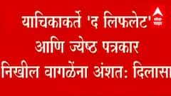 IT ACT : याचिकाकर्ते द लिफलेट आणि ज्येष्ठ पत्रकार निखील वागळेंना अंशत: दिलासा