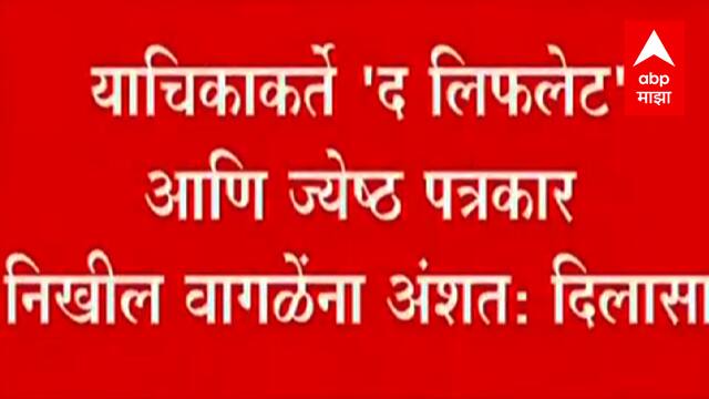 IT ACT : याचिकाकर्ते द लिफलेट आणि ज्येष्ठ पत्रकार निखील वागळेंना अंशत: दिलासा