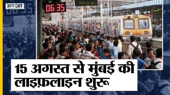 15 अगस्त से मुंबई में फिर से दौड़ेगी लोकल ट्रेन, आर्थिक राजधानी में लोकल ट्रेन का रोल कितना अहम?