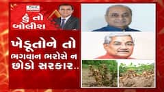 હું તો બોલીશ:  ખેડૂતોને તો ભગવાન ભરોસે ન છોડો સરકાર