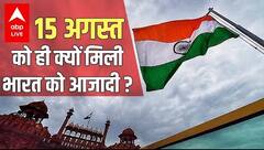 75th Independence Day | 15 अगस्त को ही क्यों मिली भारत को आजादी | Independence Day Special