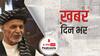 खबर दिनभर: अफगानिस्तान के राष्ट्रपति देश छोड़कर भागे ! | 15.08.2021