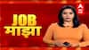 JOB Majha : पिंपरी चिंचवड महापालिका, उल्हासनगर महापालिका येथे नोकरीची संधी