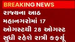 રાજ્યના આઠ મહાનગરોમાં રાત્રિ કર્ફ્યૂ લંબાવાયો, કેટલા વાગ્યા સુધી રહેશે કર્ફ્યૂ?,જુઓ વીડિયો