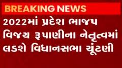 પ્રદેશ ભાજપ 2022માં વિધાનસભાની ચૂંટણી વિજય રૂપાણીના નેતૃત્વમાં લડશે: સી.આર.પાટિલ