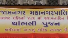 જામનગરનો આજે 482મો સ્થાપના દિવસ, સ્થાપના ખાંભીનું કરાયું પૂજન, જુઓ વીડિયો