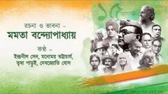 Independence Day: দেশমাতৃকার বন্দনায় গান বাঁধলেন মমতা বন্দ্যোপাধ্যায়