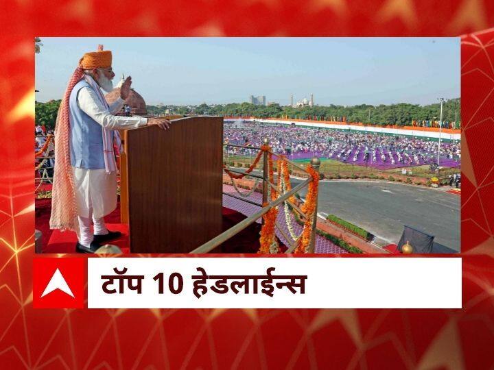 ABP Majha top 10 15th August 2021 latest Marathi news Independence day ABP माझा टॉप 10 हेडलाईन्स | 15 ऑगस्ट 2021 | रविवार