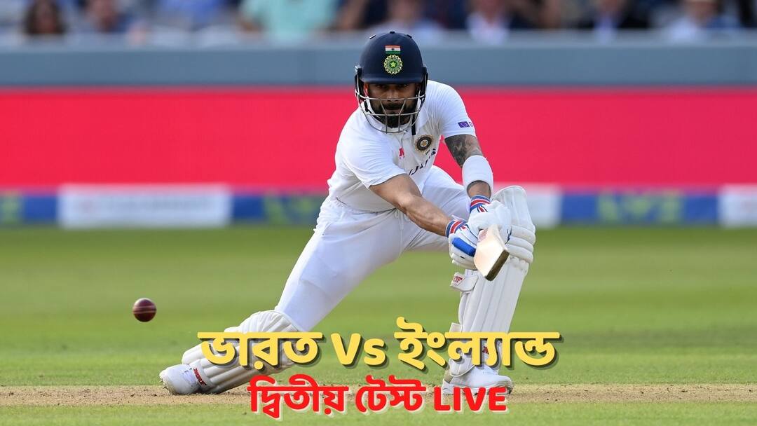 IND vs ENG 2nd Test Live updates India vs England 2nd Test Live Cricket Score Streaming Online: IND vs ENG Match Live Scorecard Day 4 Lord's stadium IND vs ENG 2nd Test Live: ভারতের স্কোর ১৮১/৬, লিড ১৫৪ রানের