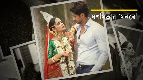 'ধারাবাহিকে সম্পর্ক নষ্ট হয়', বলছেন যশ, মিউজিক ভিডিওতে প্রেম খুঁজলেন মধুমিতা