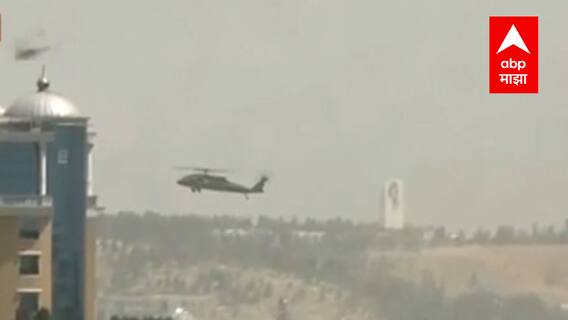 Afghanistan ची राजधानी Kabul तालिबानच्या ताब्यात, अमेरिकन दूतावासातल्या कर्मचाऱ्यांना बाहेर काढलं