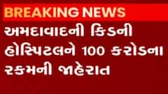 અમદાવાદમાં કિડની હોસ્પિટલને 100 કરોડનું દાન, દર્દીના પરિવારે સારવારથી ખુશ થઈને કર્યું દાન