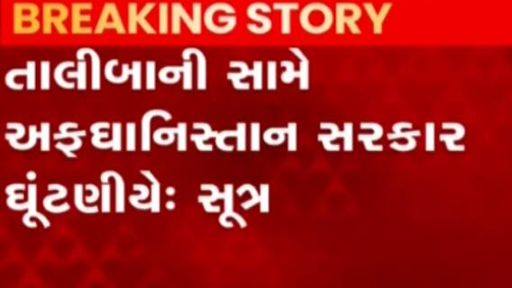 અફઘાનિસ્તાનના રાષ્ટ્રપતિ અશરફ ગની રાજીનામું આપે તેવી શક્યતા, જુઓ વીડિયો
