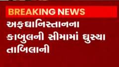 અફઘાનિસ્તાનની કાબુલની સીમામાં ઘુસ્યા તાલિબાની આતંકીઓ,જુઓ વીડિયો
