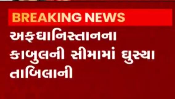 અફઘાનિસ્તાનની કાબુલની સીમામાં ઘુસ્યા તાલિબાની આતંકીઓ,જુઓ વીડિયો