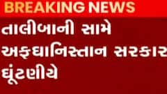 ન્યૂઝરૂમ લાઈવઃ ભારતીય નાગરિકોને લેવા એર ઈન્ડિયાનું વિમાન પહોંચ્યું કાબુલ, જુઓ મહત્વના સમાચાર