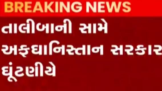 ન્યૂઝરૂમ લાઈવઃ ભારતીય નાગરિકોને લેવા એર ઈન્ડિયાનું વિમાન પહોંચ્યું કાબુલ, જુઓ મહત્વના સમાચાર