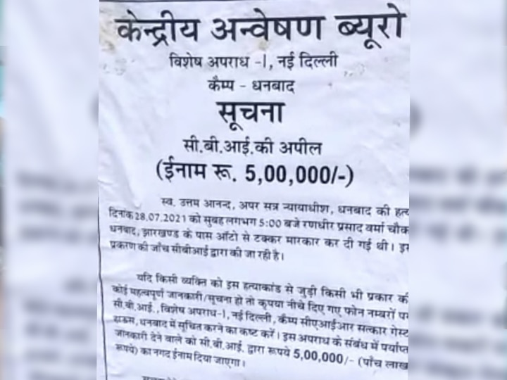 Dhanbad Judge Murder: जज उत्तम आनंद की हत्या मामले में सूचना देने वाले को मिलेगा 5 लाख का इनाम