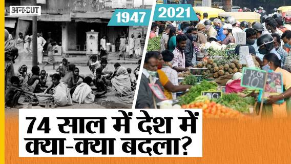 Nehru से लेकर PM Modi तक 74 साल में भारत में क्या-क्या बदला, कैसे अपने पैरों पर खड़ा हुआ हिन्दुस्तान?