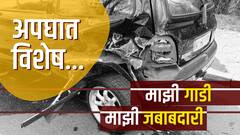Car Care : अपघातग्रस्त कार आणि इन्शूरन्स? कुठल्या कुठल्या अपघातानंतर काय रिकव्हरी? ABP Majha